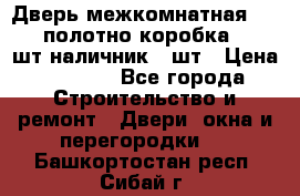 Дверь межкомнатная “L-26“полотно коробка 2.5 шт наличник 5 шт › Цена ­ 3 900 - Все города Строительство и ремонт » Двери, окна и перегородки   . Башкортостан респ.,Сибай г.